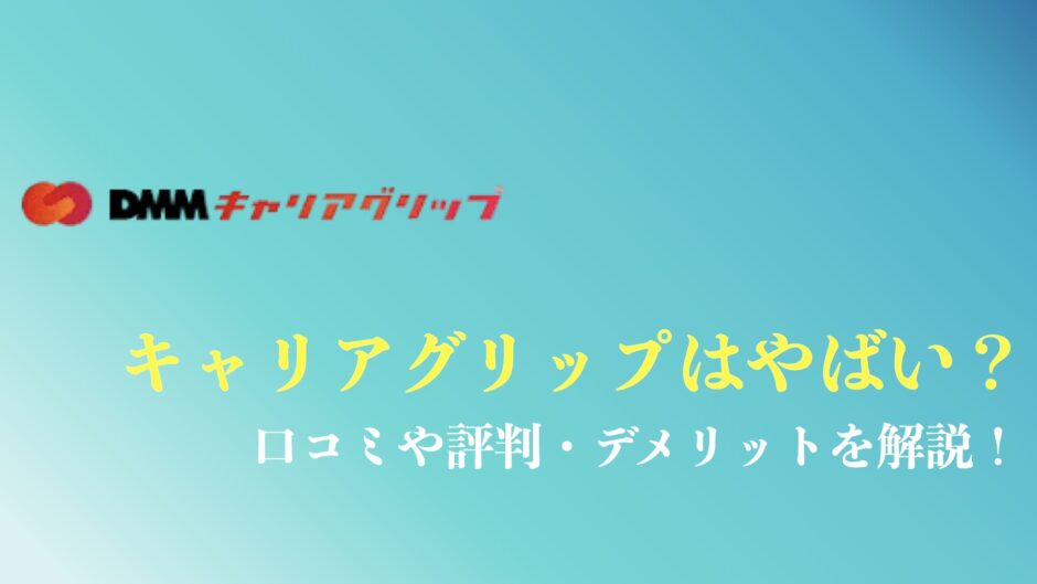 キャリアグリップの評判や口コミまとめ